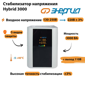 Однофазный стабилизатор напряжения Энергия Hybrid 3000 - Стабилизаторы напряжения - Однофазные стабилизаторы напряжения 220 Вольт - Энергия Hybrid - Магазин электрооборудования для дома ТурбоВольт